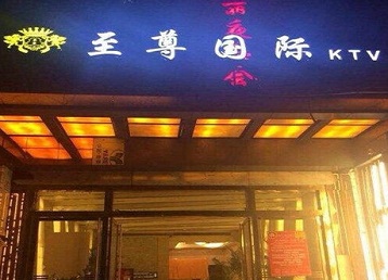 广州哪个KTV少爷男模妹子服务好-至尊国际KTV消费价格服务点评