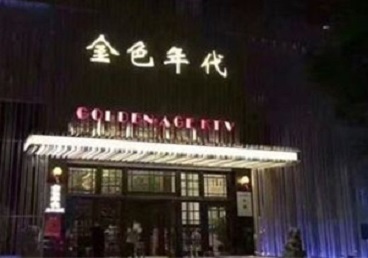 广州KTV陪唱男公关哪家最便宜-金色年代KTV便宜消费点评